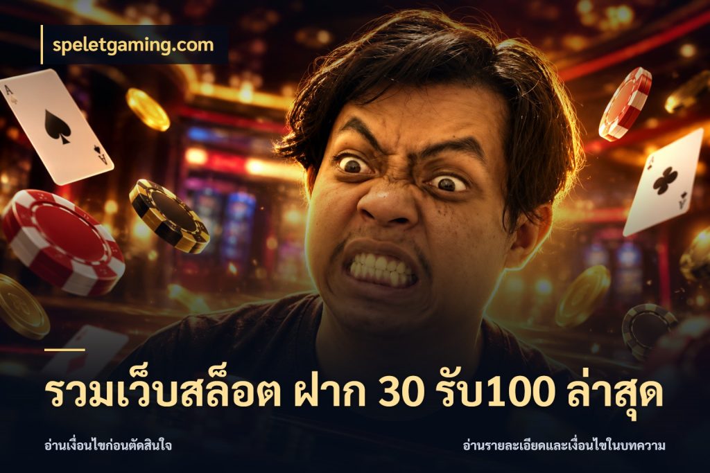 รวมเว็บสล็อต ฝาก 30 รับ100 ล่าสุด สีสันของโปรฝากและยอดรับ สไตล์ speletgaming.com