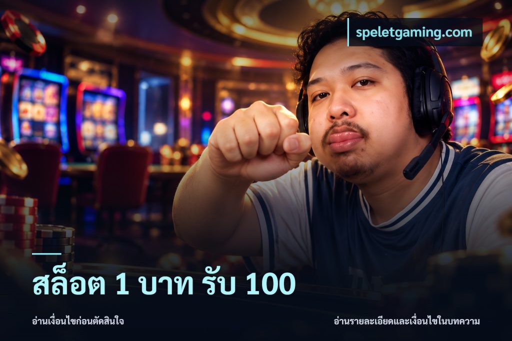สล็อต 1 บาท รับ 100