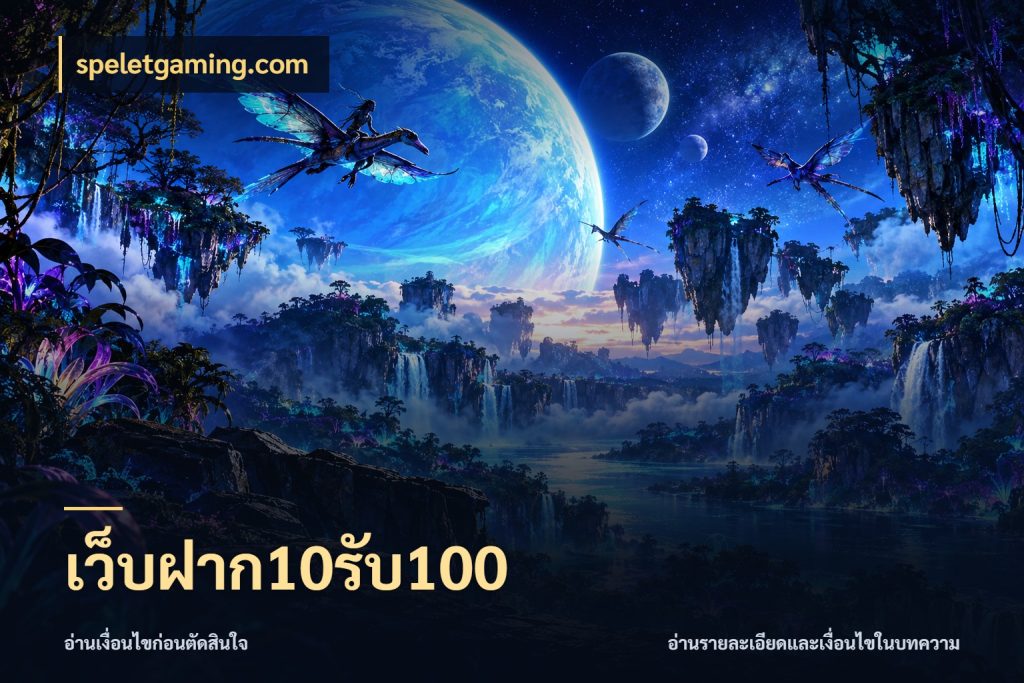 เว็บฝาก10รับ100 โปรกับเกมที่ชอบเลือกให้ตรงสไตล์ กับ speletgaming.com