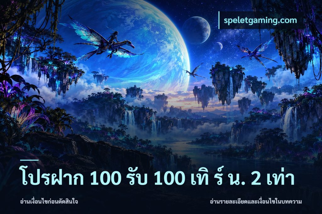 โปรฝาก 100 รับ 100 เทิ ร์ น. 2 เท่า
