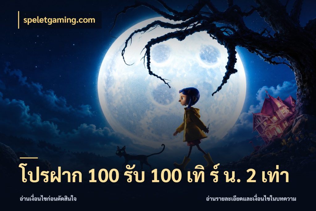 โปรฝาก 100 รับ 100 เทิ ร์ น. 2 เท่า speletgaming.com สนุกกับตัวเลือกโปรในสไตล์ของคุณ
