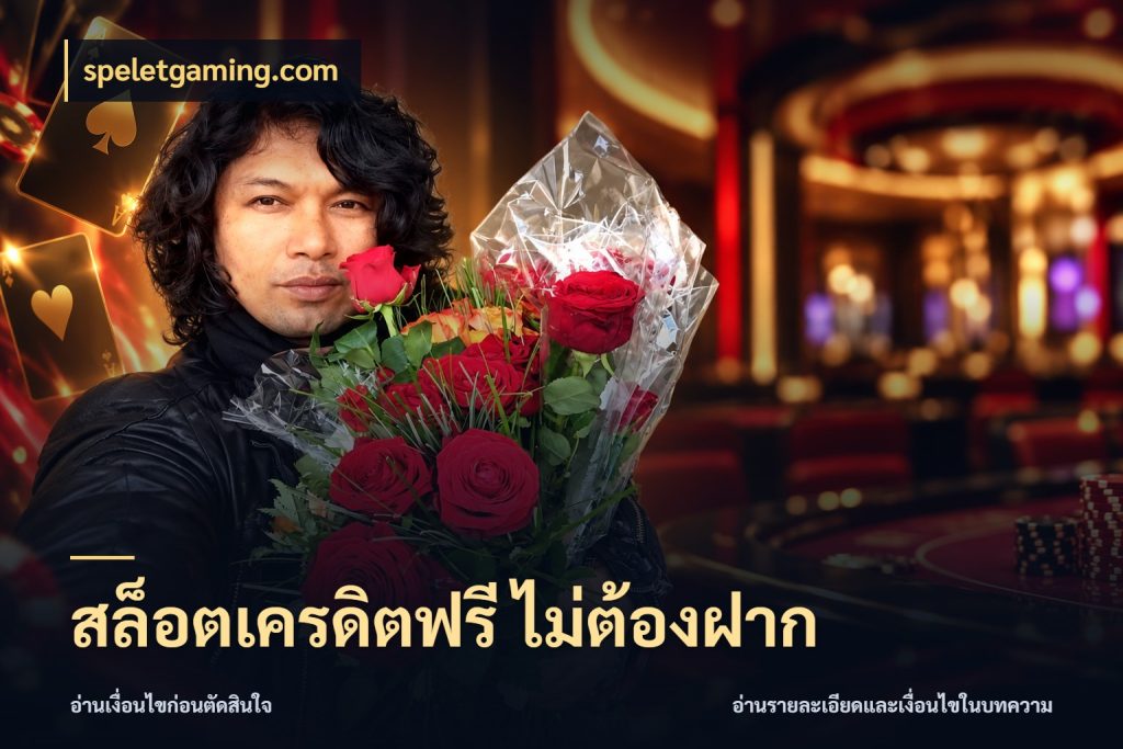 สล็อตเครดิตฟรี ไม่ต้องฝาก speletgaming.com จากชื่อเครดิตฟรีสู่ความสนุกที่เข้าใจได้