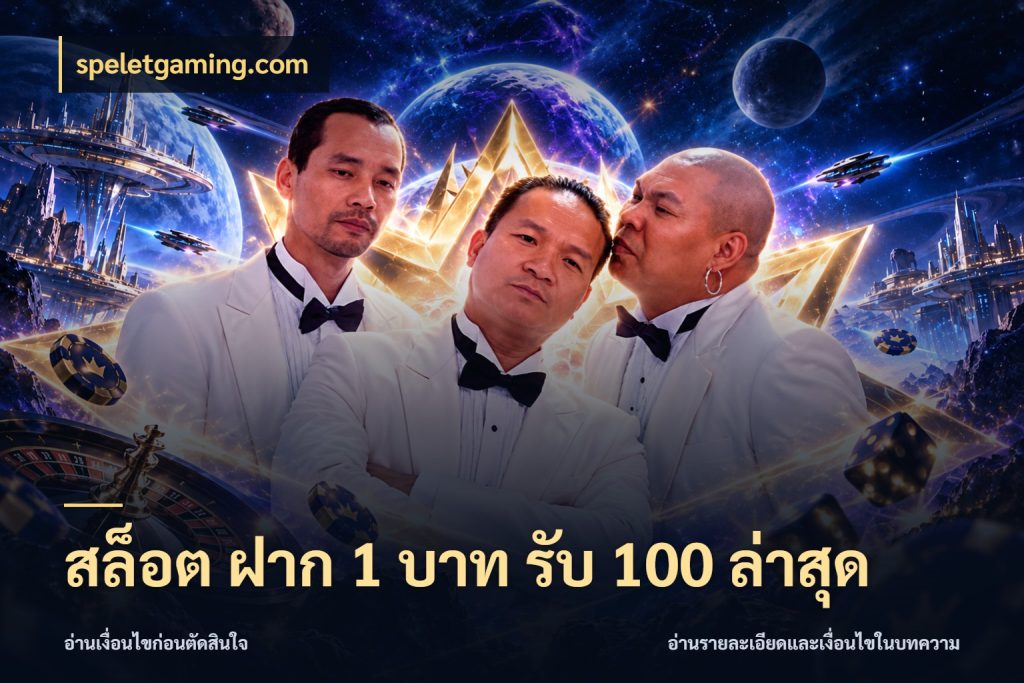 สล็อต ฝาก 1 บาท รับ 100 ล่าสุด จับคู่โบนัสกับสไตล์เกมที่ชอบ สไตล์ speletgaming.com