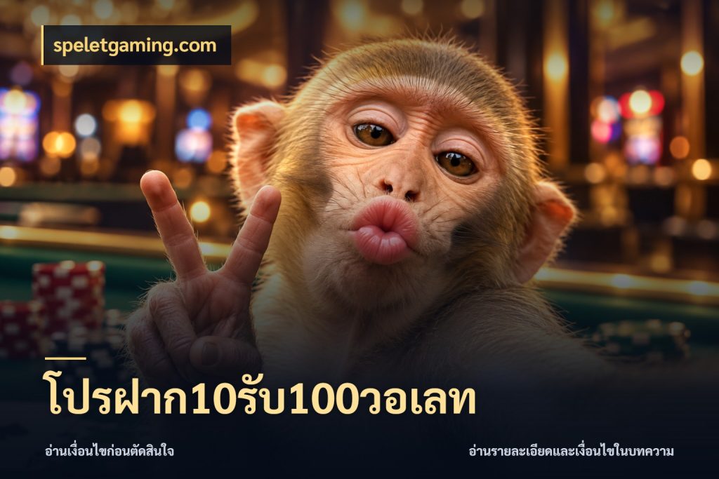 โปรฝาก10รับ100วอเลท เปิดมุมโปรให้เข้ากับเกมแนวโปรด กับ speletgaming.com