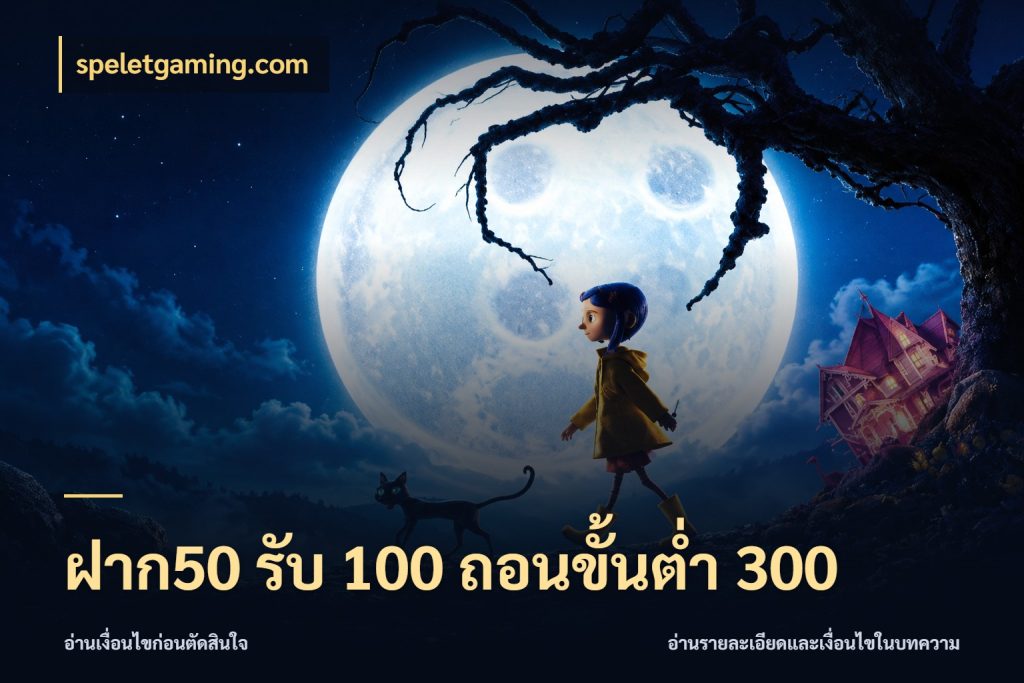 ฝาก50 รับ 100 ถอนขั้นต่ํา 300 จับประเด็นยอดรับก่อนเลือกความสนุก ในมุม speletgaming.com