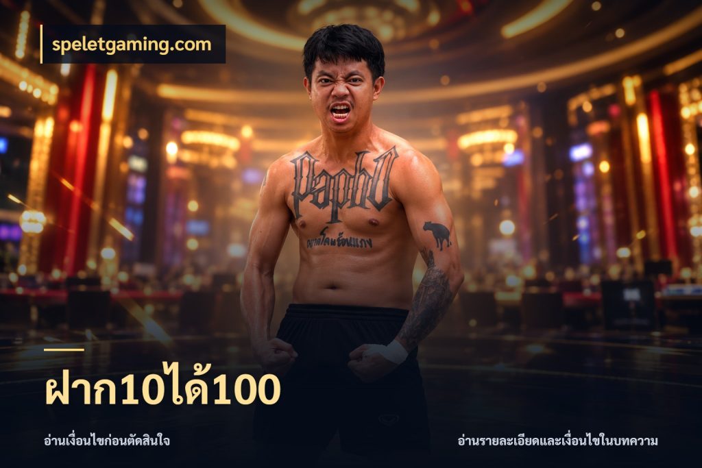 ฝาก10ได้100 จับประเด็นยอดรับก่อนเลือกความสนุก สไตล์ speletgaming.com