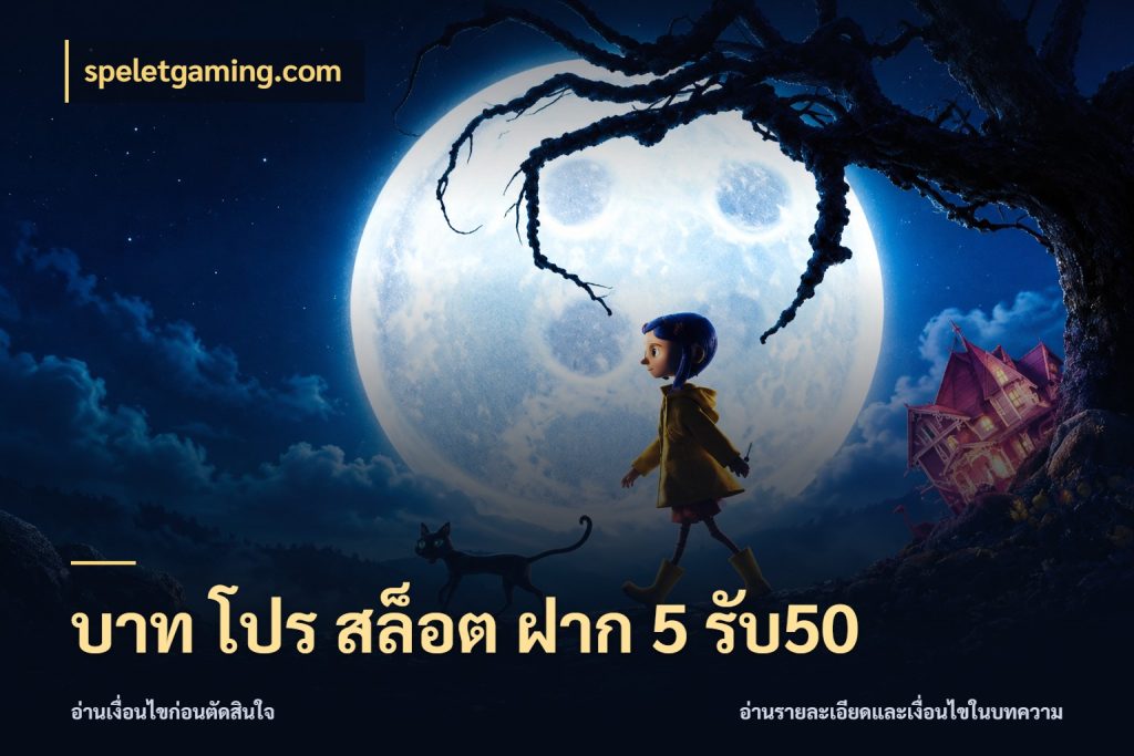 บาท โปร สล็อต ฝาก 5 รับ50 speletgaming.com สีสันของโปรฝากและยอดรับ
