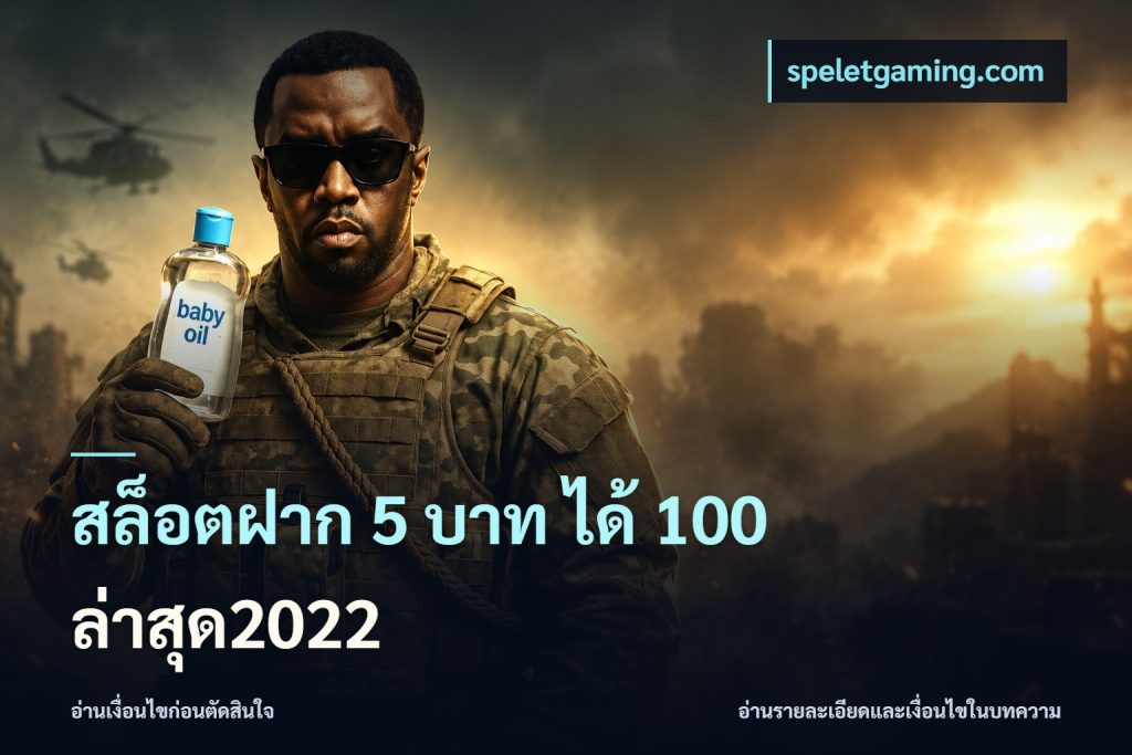 สล็อตฝาก 5 บาท ได้ 100 ล่าสุด2022
