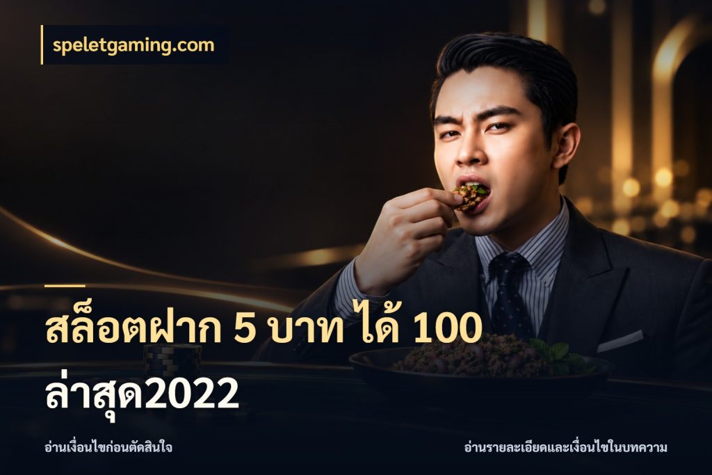 สล็อตฝาก 5 บาท ได้ 100 ล่าสุด2022 speletgaming.com เปิดมุมโปรให้เข้ากับเกมแนวโปรด