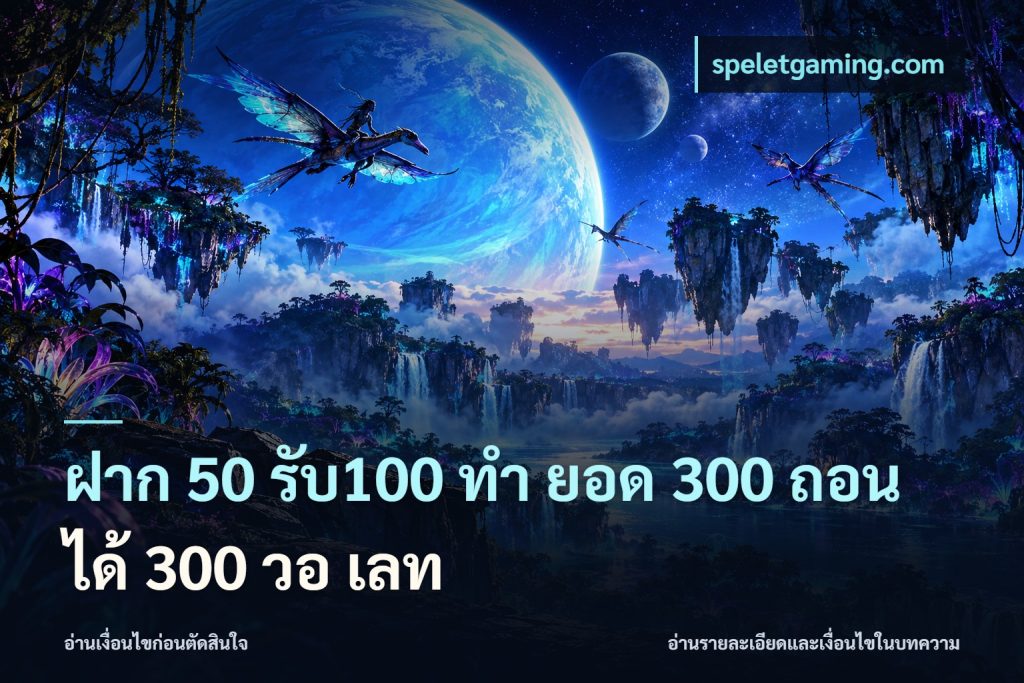 ฝาก 50 รับ100 ทํา ยอด 300 ถอนได้ 300 วอ เลท