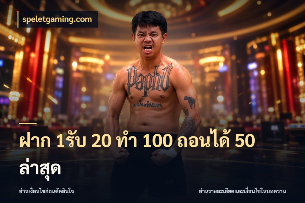 ฝาก 1รับ 20 ทำ 100 ถอนได้ 50 ล่าสุด สีสันของโปรฝากและยอดรับ ในมุม speletgaming.com