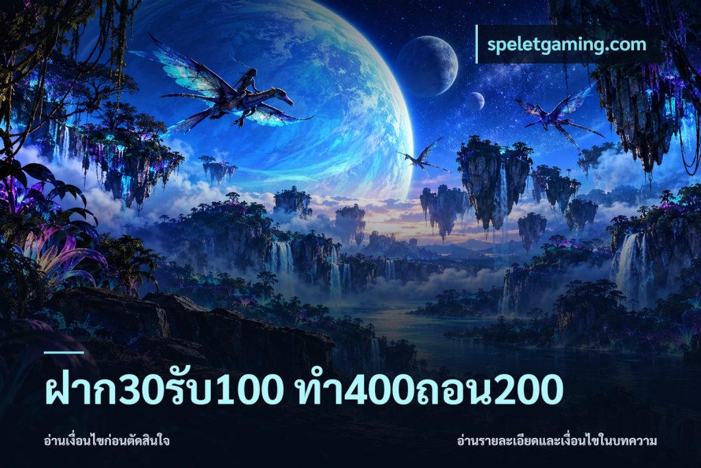 ฝาก30รับ100 ทํา400ถอน200
