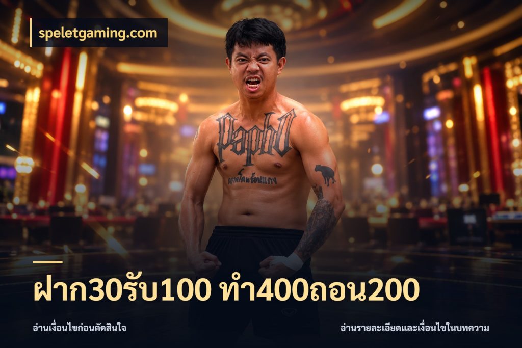 ฝาก30รับ100 ทํา400ถอน200 จับประเด็นยอดรับก่อนเลือกความสนุก กับ speletgaming.com