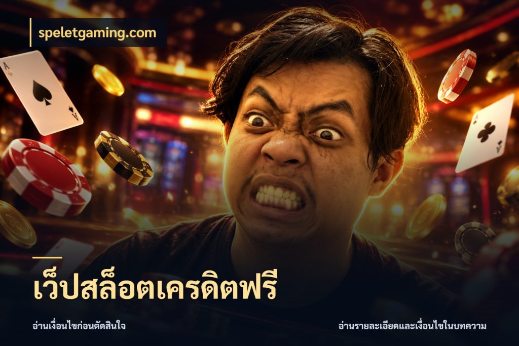 เว็ปสล็อตเครดิตฟรี สายโบนัสเลือกมุมเครดิตให้ตรงสไตล์ กับ speletgaming.com