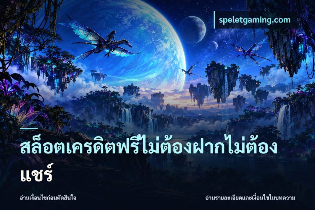 สล็อตเครดิตฟรีไม่ต้องฝากไม่ต้องแชร์