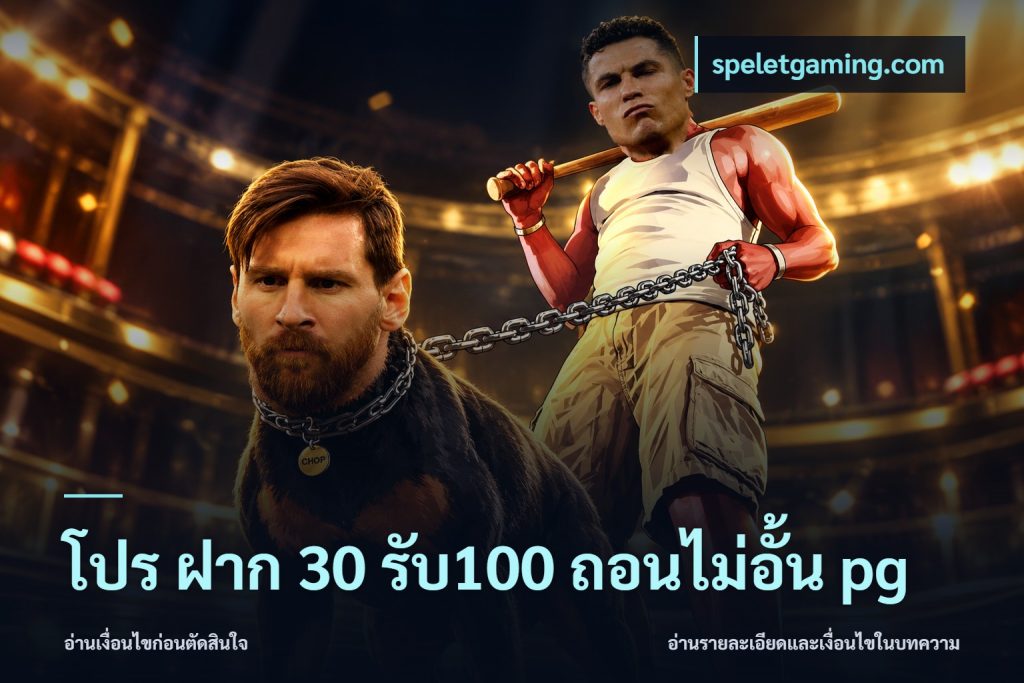โปร ฝาก 30 รับ100 ถอนไม่อั้น pg