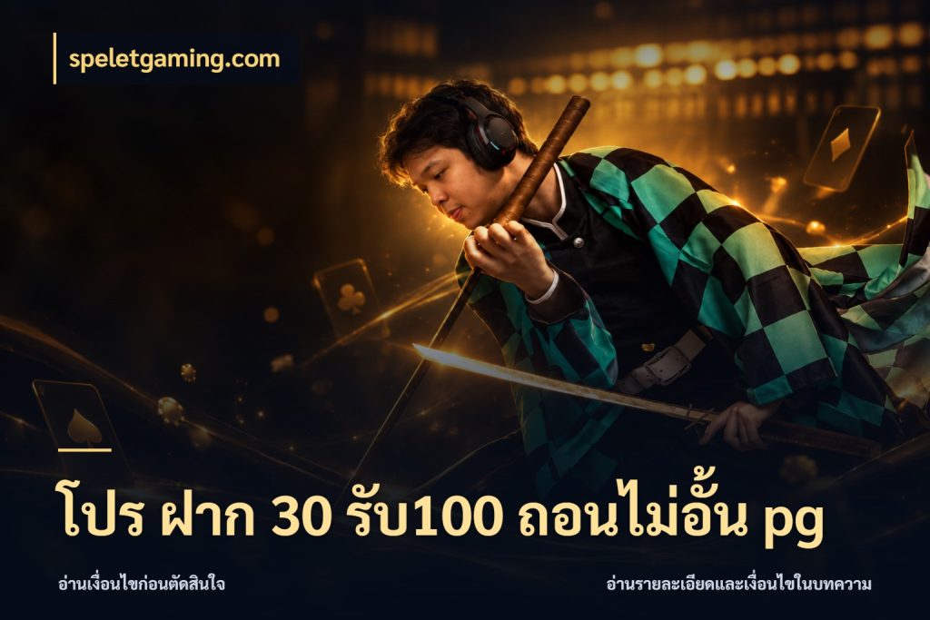 โปร ฝาก 30 รับ100 ถอนไม่อั้น pg speletgaming.com จับประเด็นยอดรับก่อนเลือกความสนุก