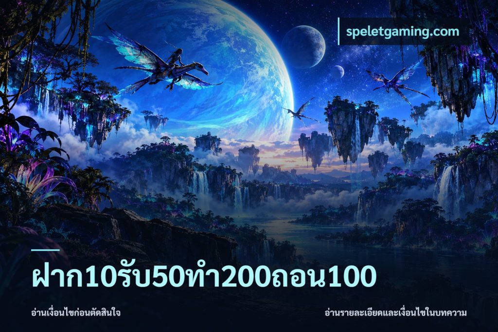 ฝาก10รับ50ทํา200ถอน100