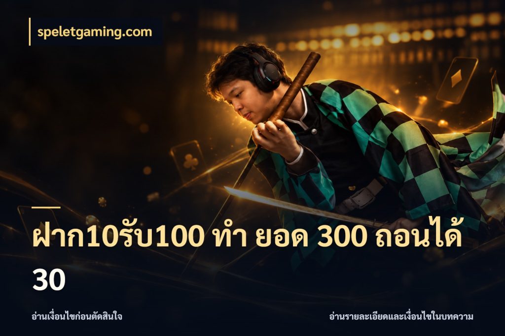 ฝาก10รับ100 ทํา ยอด 300 ถอนได้ 30 เปิดมุมโปรให้เข้ากับเกมแนวโปรด ในมุม speletgaming.com