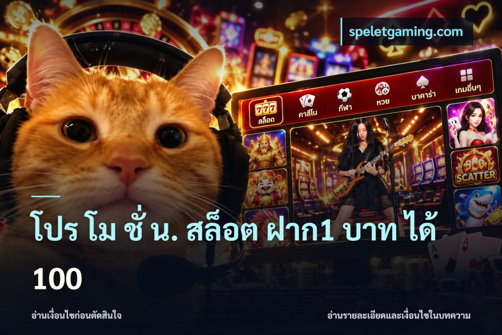 โปร โม ชั่ น. สล็อต ฝาก1 บาท ได้ 100