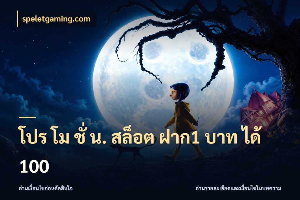 โปร โม ชั่ น. สล็อต ฝาก1 บาท ได้ 100 โปรกับเกมที่ชอบเลือกให้ตรงสไตล์ ในมุม speletgaming.com