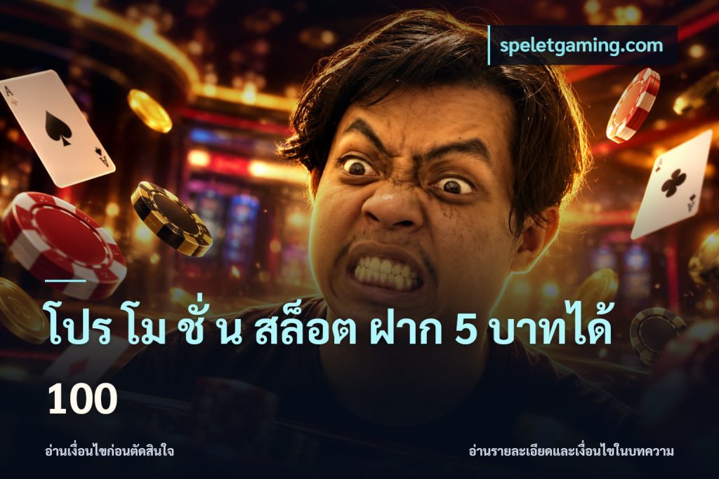 โปร โม ชั่ น สล็อต ฝาก 5 บาทได้ 100