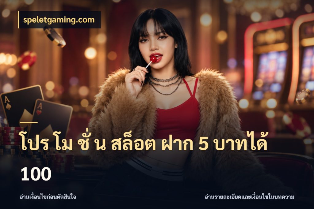 โปร โม ชั่ น สล็อต ฝาก 5 บาทได้ 100 จุดเด่นของเครดิตที่คนชอบเกมอยากรู้ กับ speletgaming.com