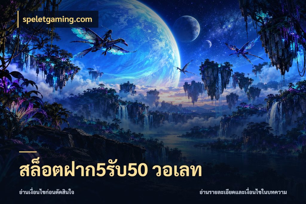 สล็อตฝาก5รับ50 วอเลท speletgaming.com เปิดมุมโปรให้เข้ากับเกมแนวโปรด