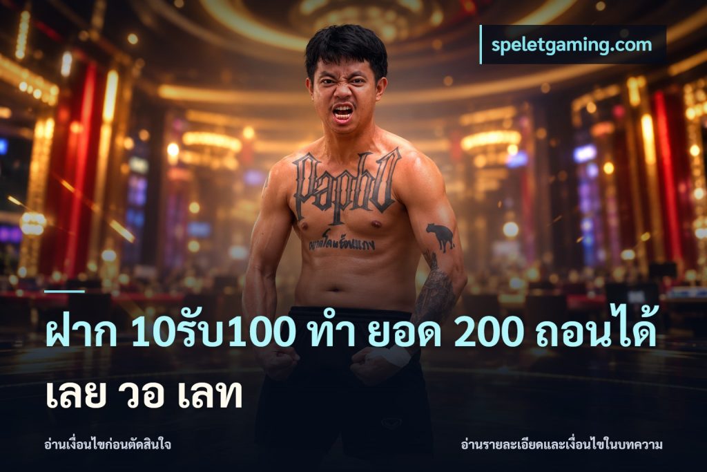 ฝาก 10รับ100 ทํา ยอด 200 ถอนได้เลย วอ เลท