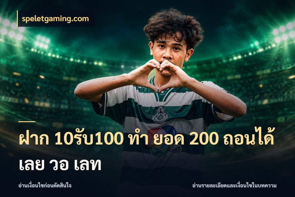 ฝาก 10รับ100 ทํา ยอด 200 ถอนได้เลย วอ เลท speletgaming.com รูปแบบโบนัสกับสิทธิ์ของสายเกม