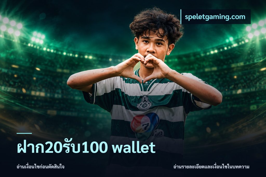 ฝาก20รับ100 wallet