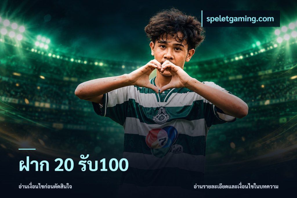 ฝาก 20 รับ100