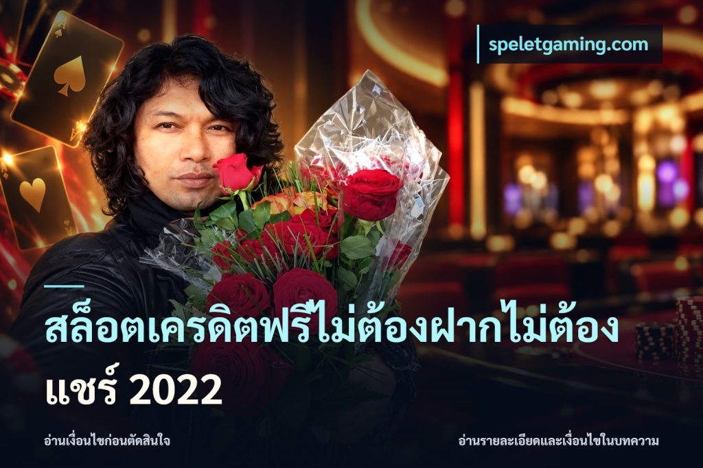 สล็อตเครดิตฟรีไม่ต้องฝากไม่ต้องแชร์ 2022