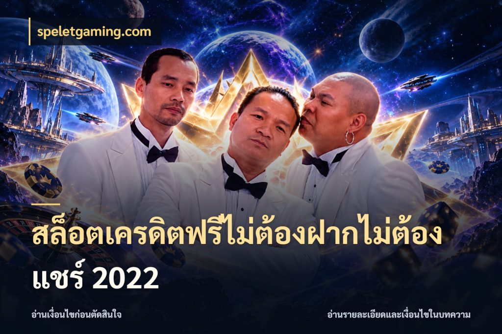 สล็อตเครดิตฟรีไม่ต้องฝากไม่ต้องแชร์ 2022 เลือกสไตล์ความสนุกจากรูปแบบเครดิต กับ speletgaming.com