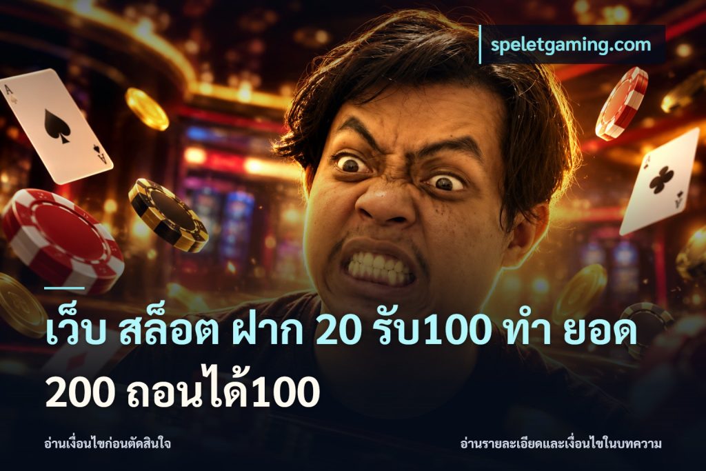 เว็บ สล็อต ฝาก 20 รับ100 ทํา ยอด 200 ถอนได้100