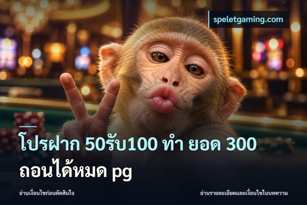 โปรฝาก 50รับ100 ทํา ยอด 300 ถอนได้หมด pg