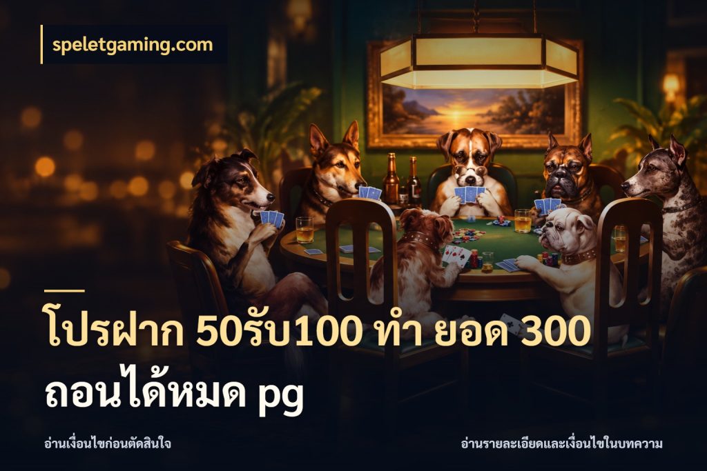 โปรฝาก 50รับ100 ทํา ยอด 300 ถอนได้หมด pg จุดเด่นของเครดิตที่คนชอบเกมอยากรู้ ในมุม speletgaming.com