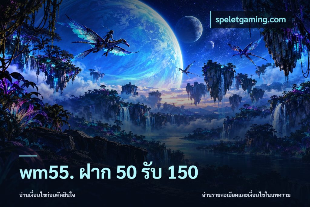 wm55. ฝาก 50 รับ 150