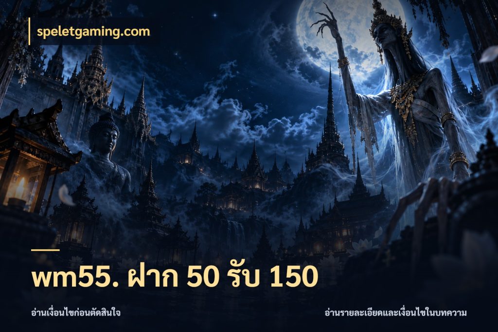 wm55. ฝาก 50 รับ 150 speletgaming.com รูปแบบโบนัสกับสิทธิ์ของสายเกม