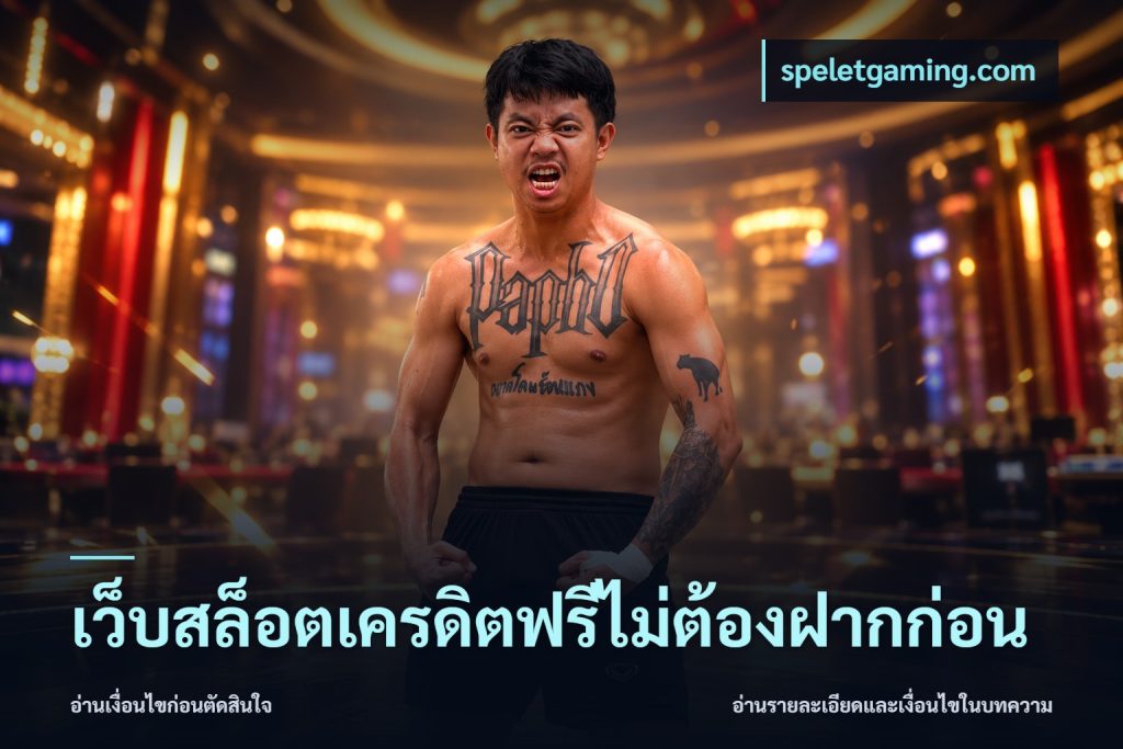 เว็บสล็อตเครดิตฟรีไม่ต้องฝากก่อน
