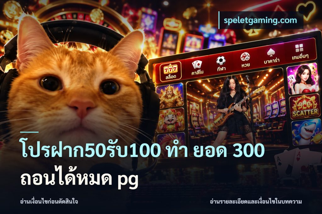 โปรฝาก50รับ100 ทํา ยอด 300 ถอนได้หมด pg