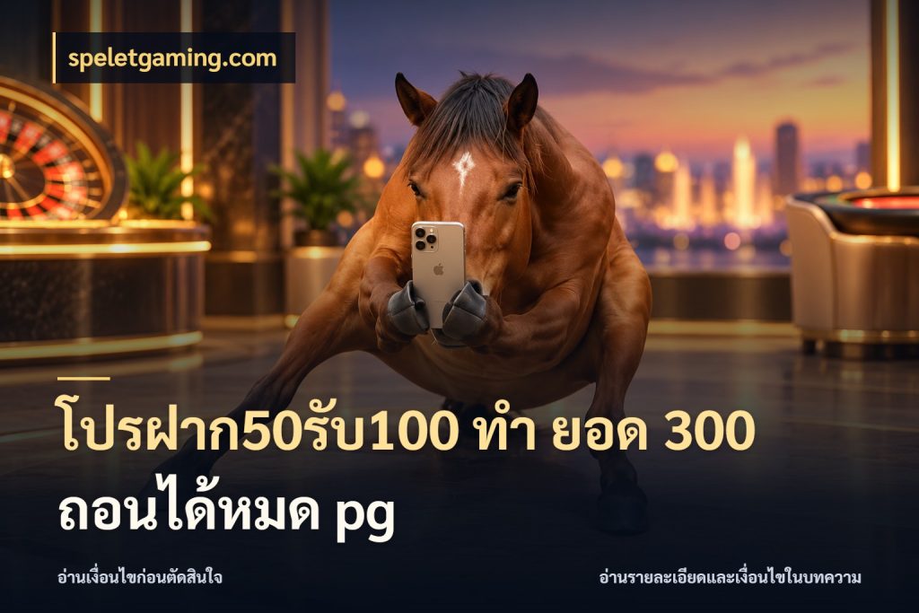 โปรฝาก50รับ100 ทํา ยอด 300 ถอนได้หมด pg เครดิตกับรูปแบบโปรที่ตรงใจ กับ speletgaming.com