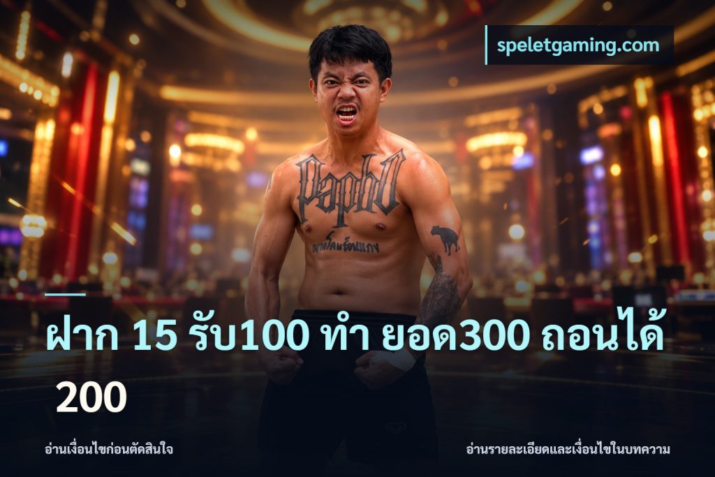 ฝาก 15 รับ100 ทํา ยอด300 ถอนได้ 200