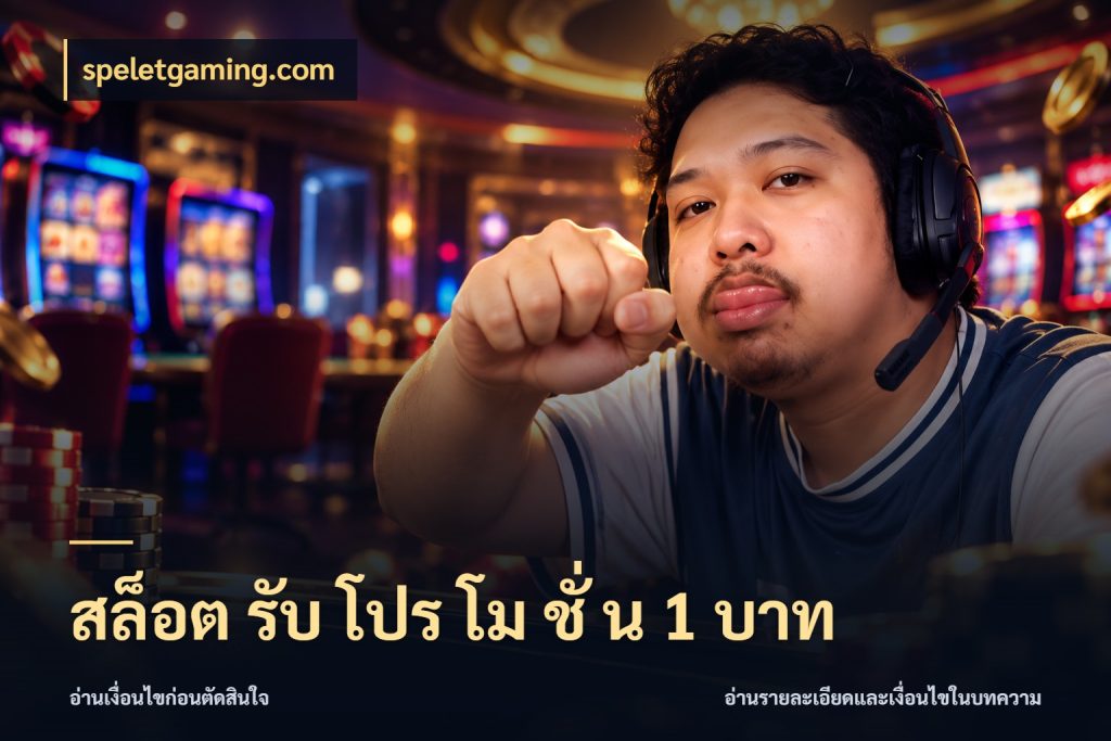 สล็อต รับ โปร โม ชั่ น 1 บาท speletgaming.com รู้จักจำนวนแต่ละแบบก่อนเลือกเกม