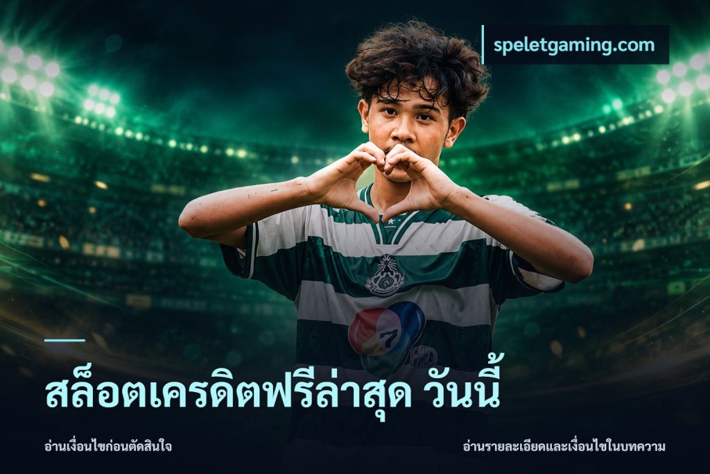 สล็อตเครดิตฟรีล่าสุด วันนี้