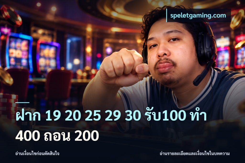 ฝาก 19 20 25 29 30 รับ100 ทำ 400 ถอน 200