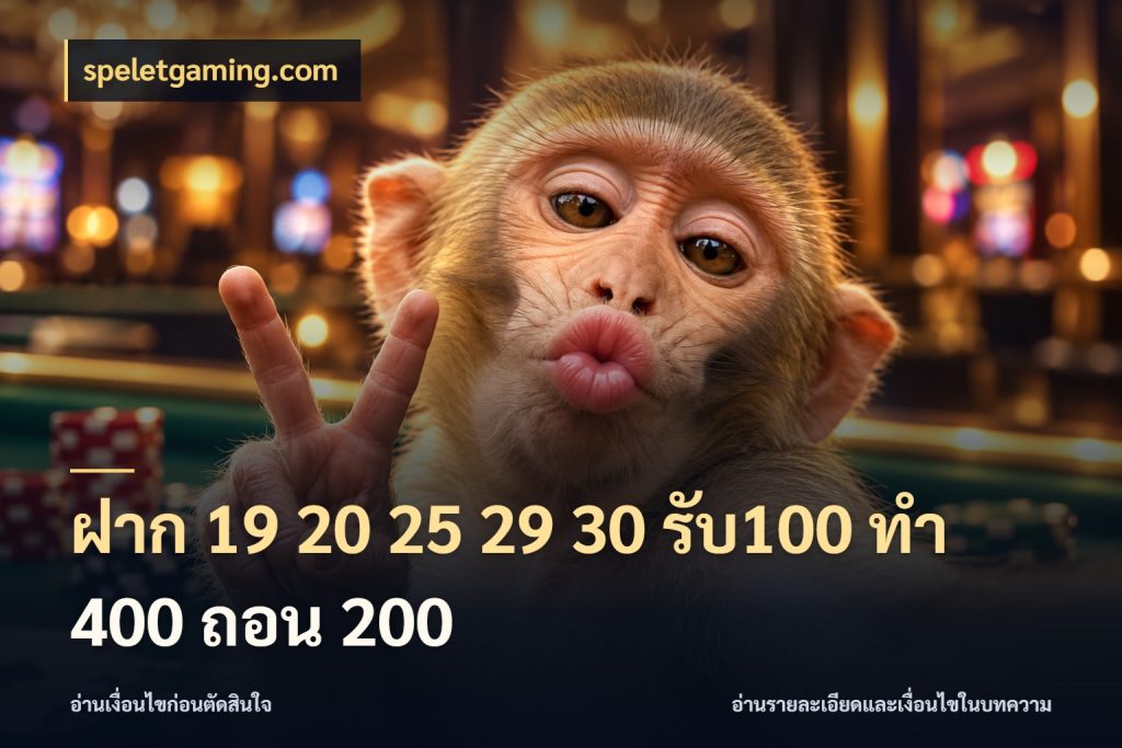 ฝาก 19 20 25 29 30 รับ100 ทำ 400 ถอน 200 จับประเด็นยอดรับก่อนเลือกความสนุก กับ speletgaming.com