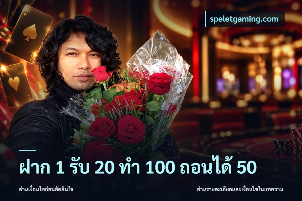 ฝาก 1 รับ 20 ทำ 100 ถอนได้ 50